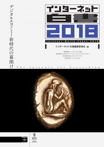 デジタルエコノミー新時代の幕開け”を告げる 『インターネット