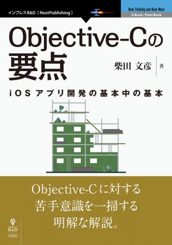 iOSアプリ開発の基本中の基本 『Objective-Cの要点』発行 Objective-C