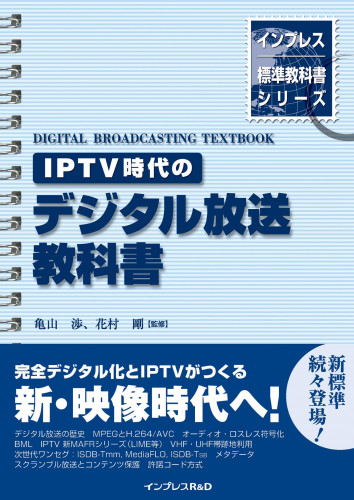 IPTV時代のデジタル放送教科書』を3月25日に発刊 | 電子書籍とプリント