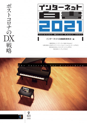 ポストコロナのDX戦略 『インターネット白書2021』発行 25号目を