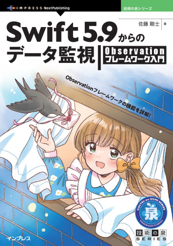 Observationフレームワークの機能を詳解！ 『Swift 5.9からの