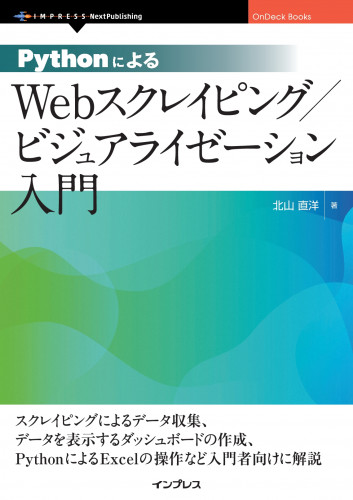 データをダッシュボードやExcelで扱いたいと考えている方に最適入門書 『PythonによるWebスクレイピング / ビジュアライゼーション入門』発行  | 電子書籍とプリントオンデマンド（POD） | NextPublishing（ネクストパブリッシング）